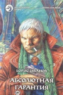 Абсолютная гарантия