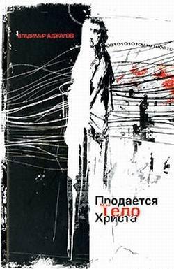 Продается тело Христа